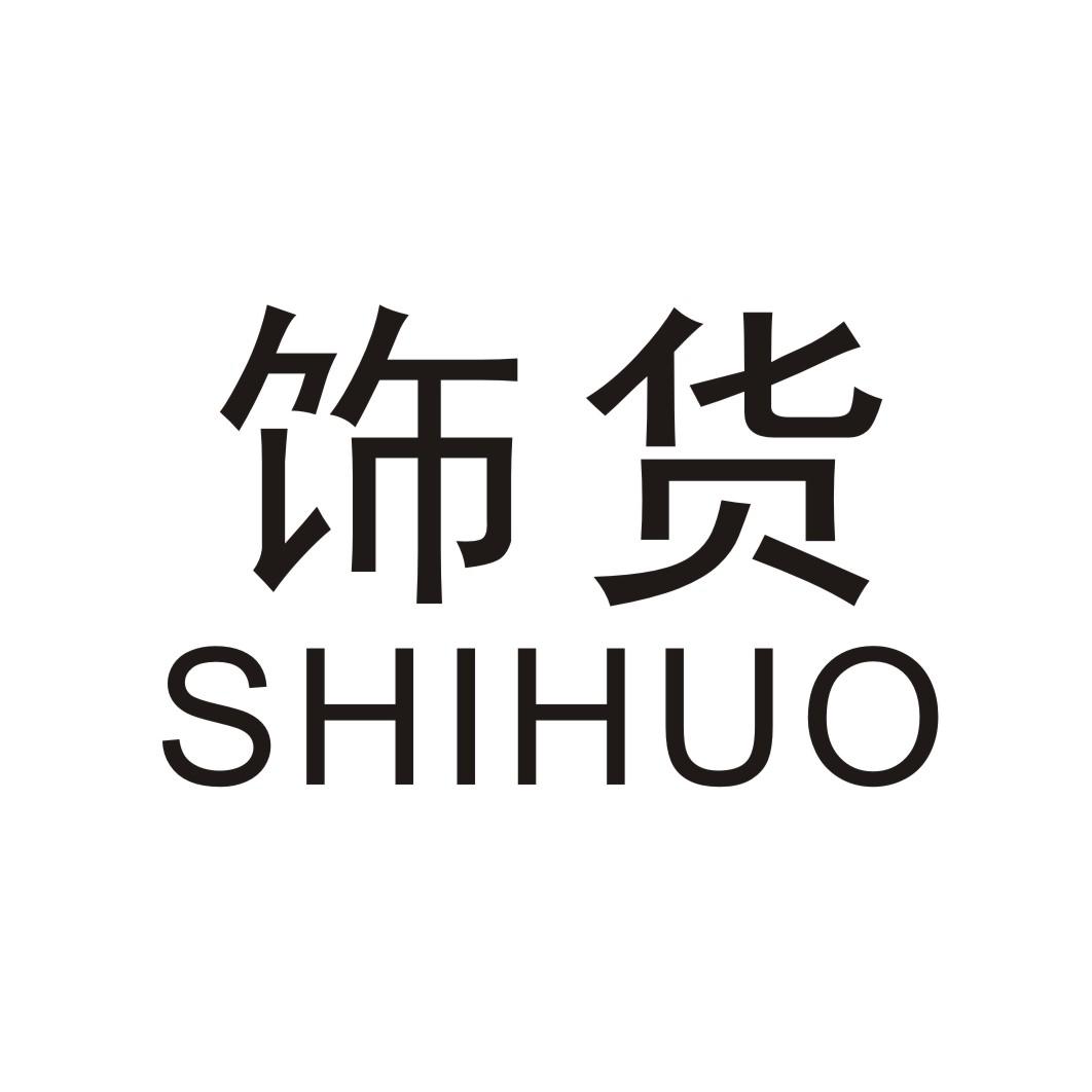饰货SHIHUO
