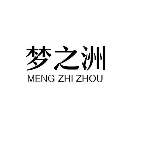 梦之洲