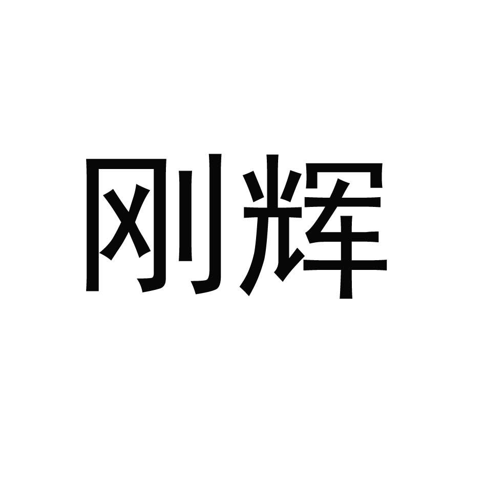 刚辉