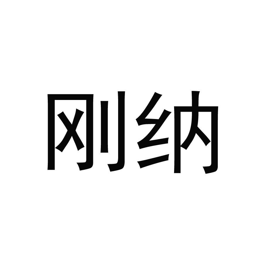 刚纳