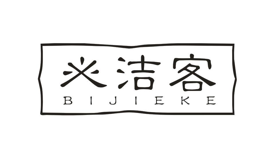  必洁客