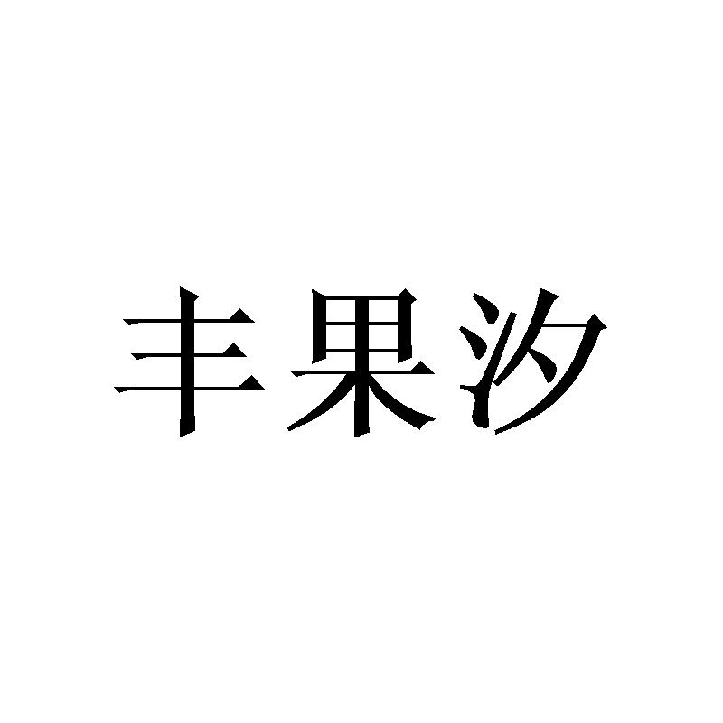 丰果汐