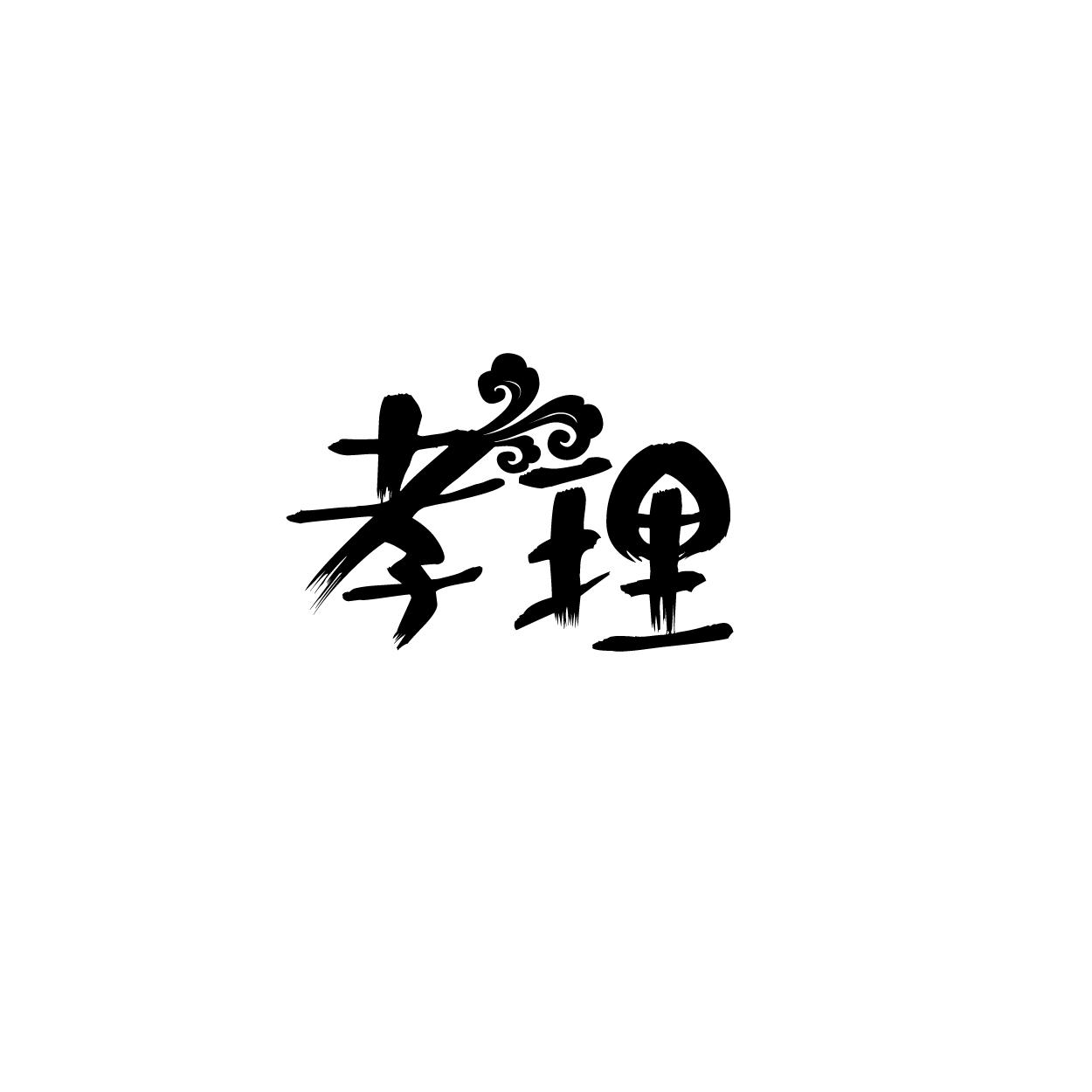 孝理