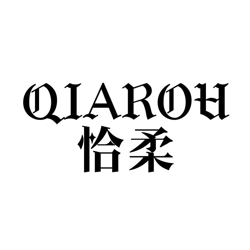 恰柔 