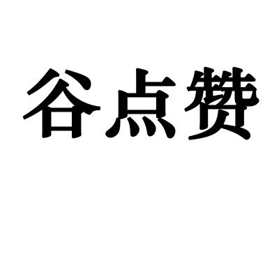 谷点赞