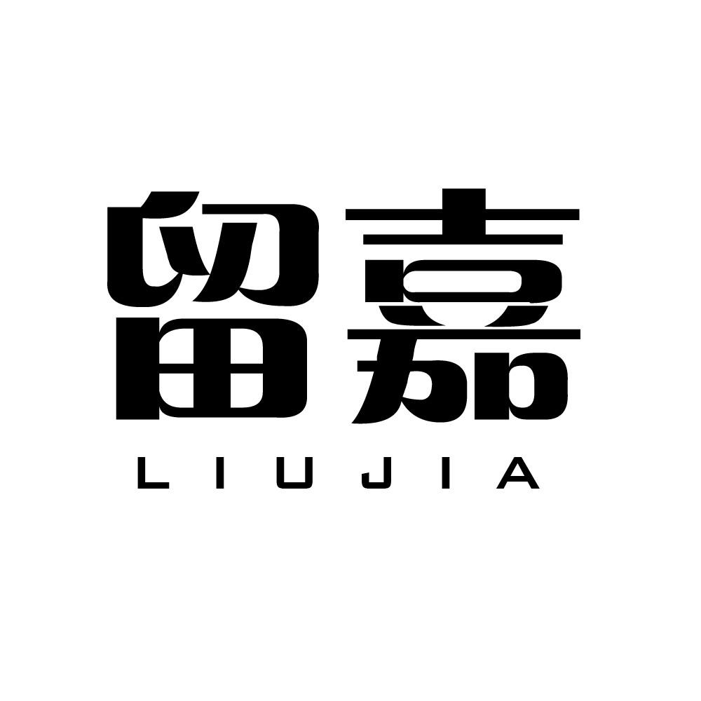 留嘉