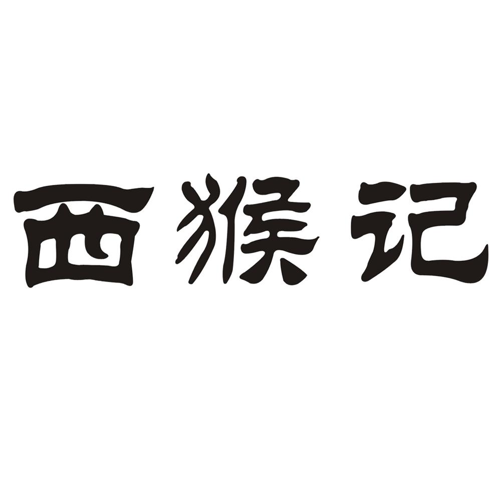 西猴记