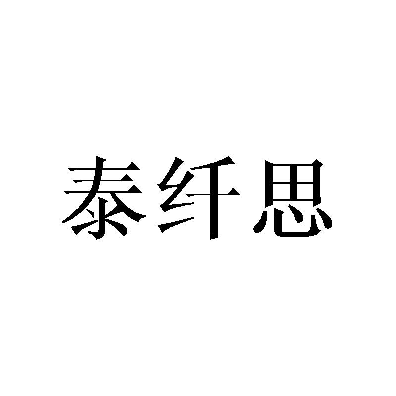 泰纤思