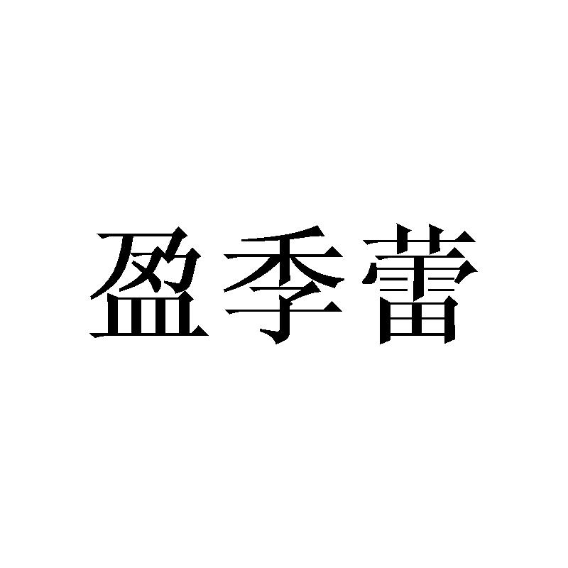 盈季蕾