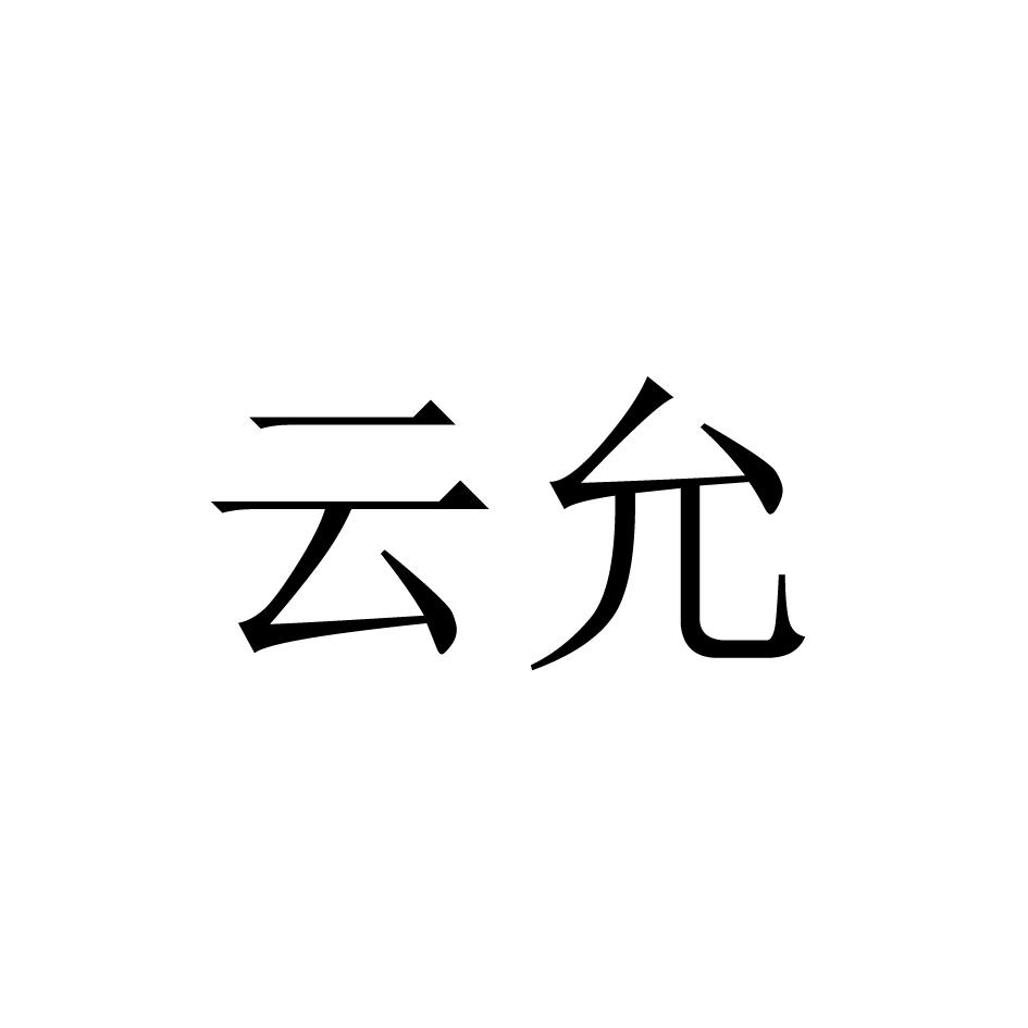 云允