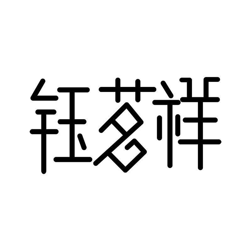 钰茗祥