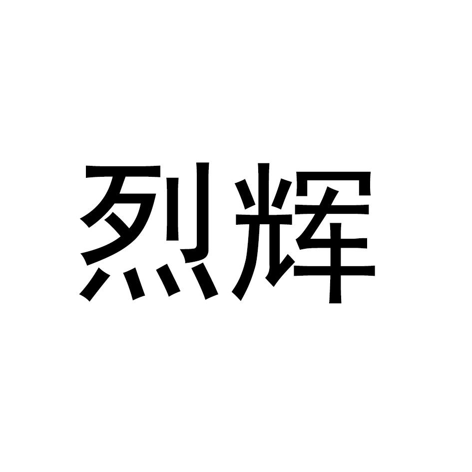 烈辉