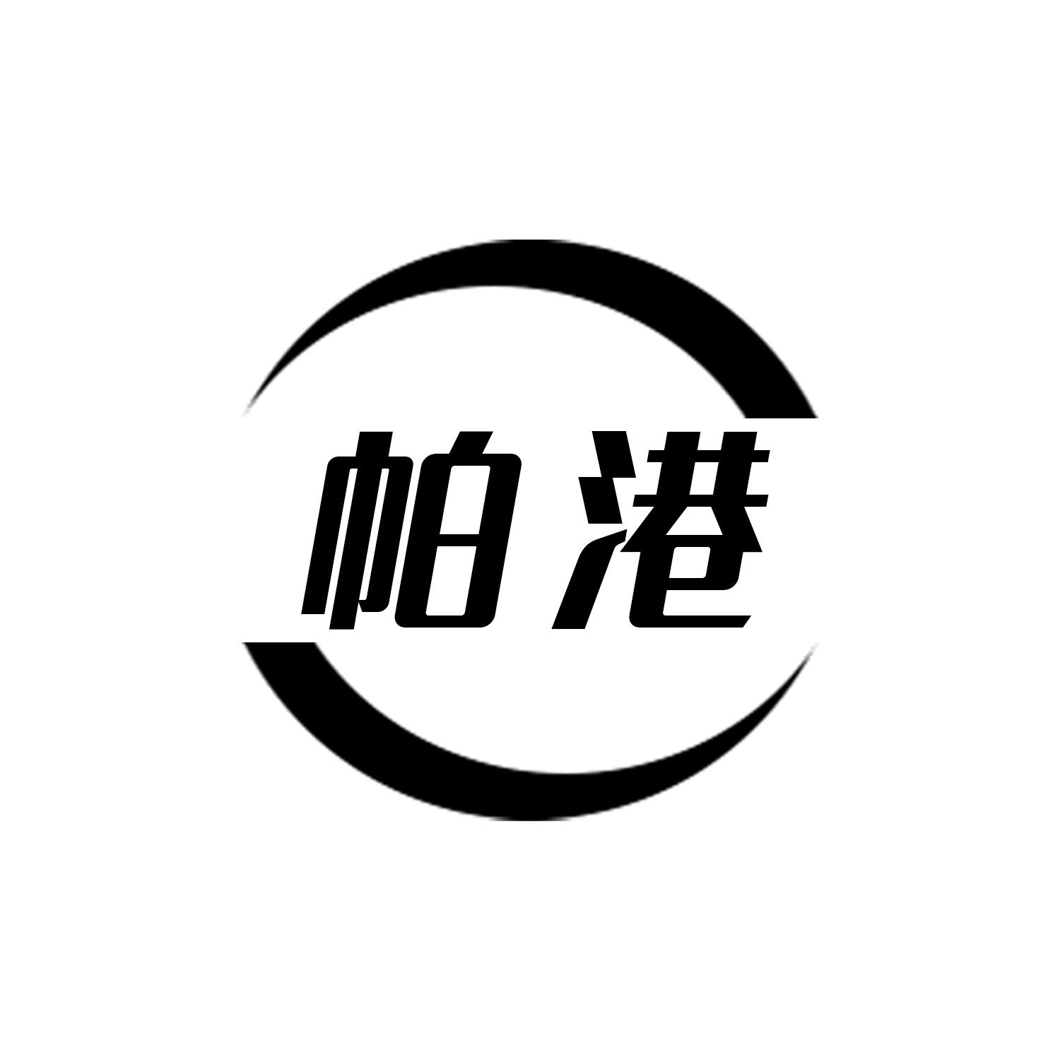 帕港
