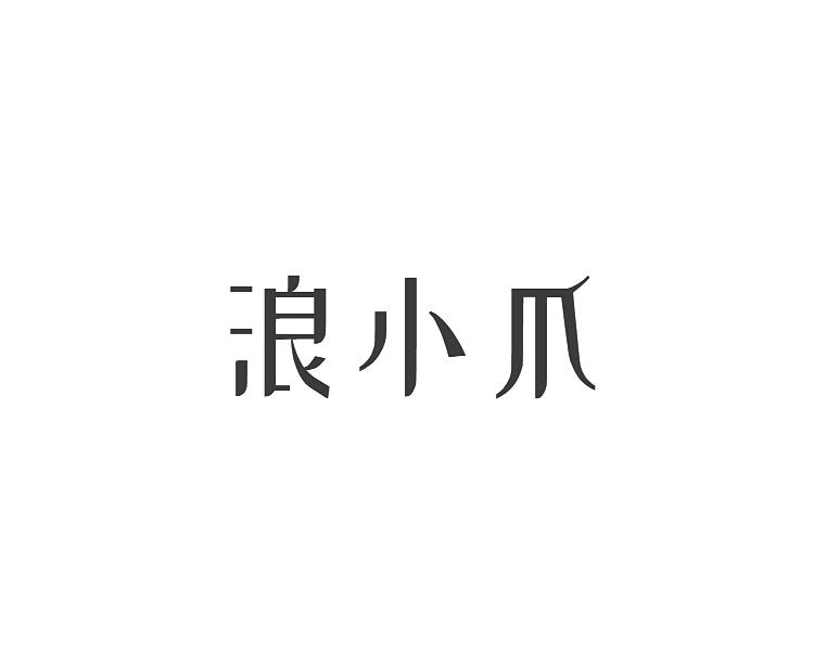 浪小爪