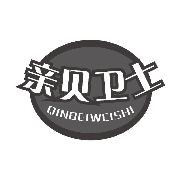 亲贝卫士
QINBEIWEISHI