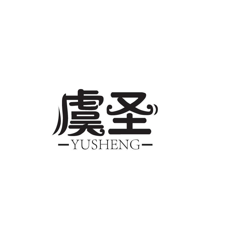 虞圣