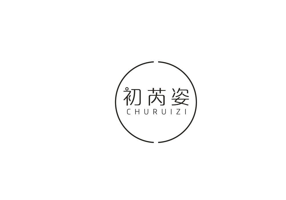 初芮姿