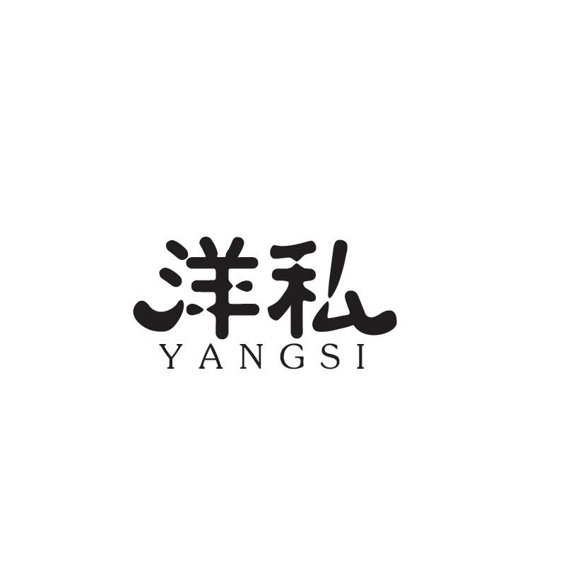 洋私