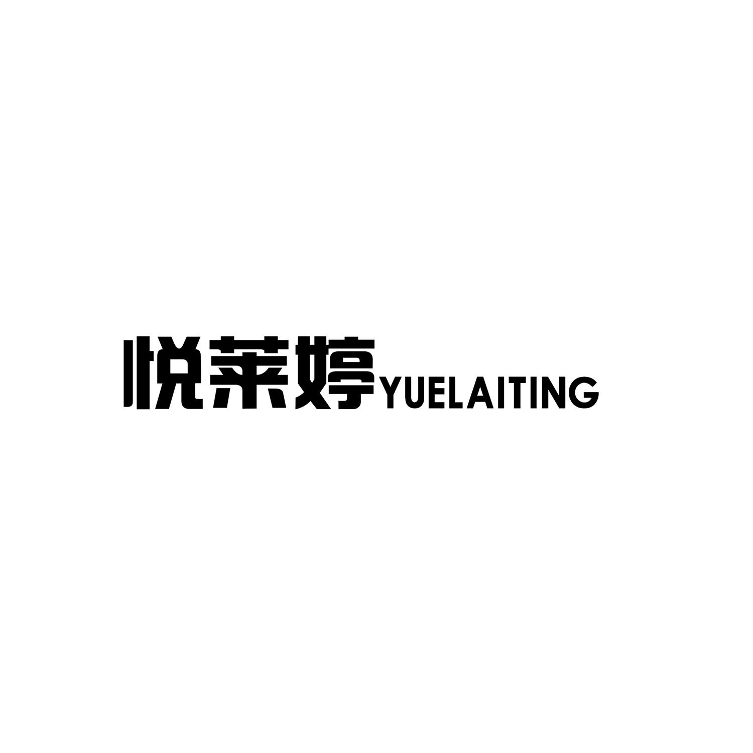 悦莱婷