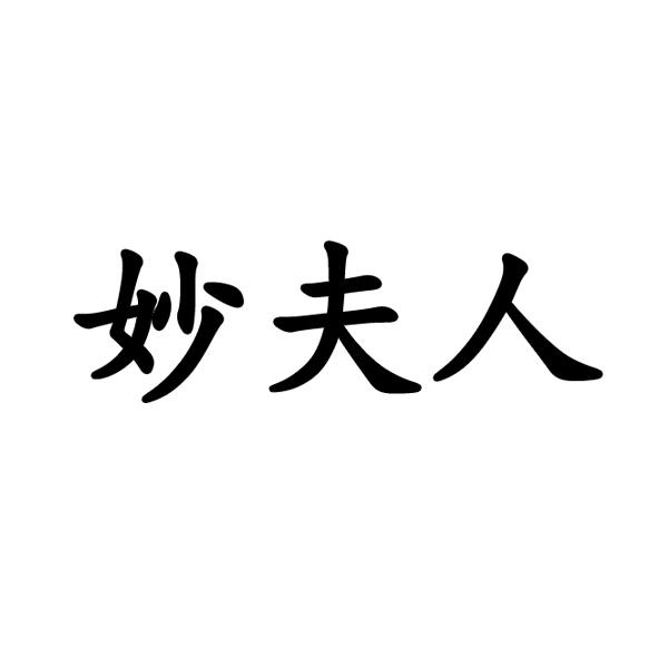 妙夫人