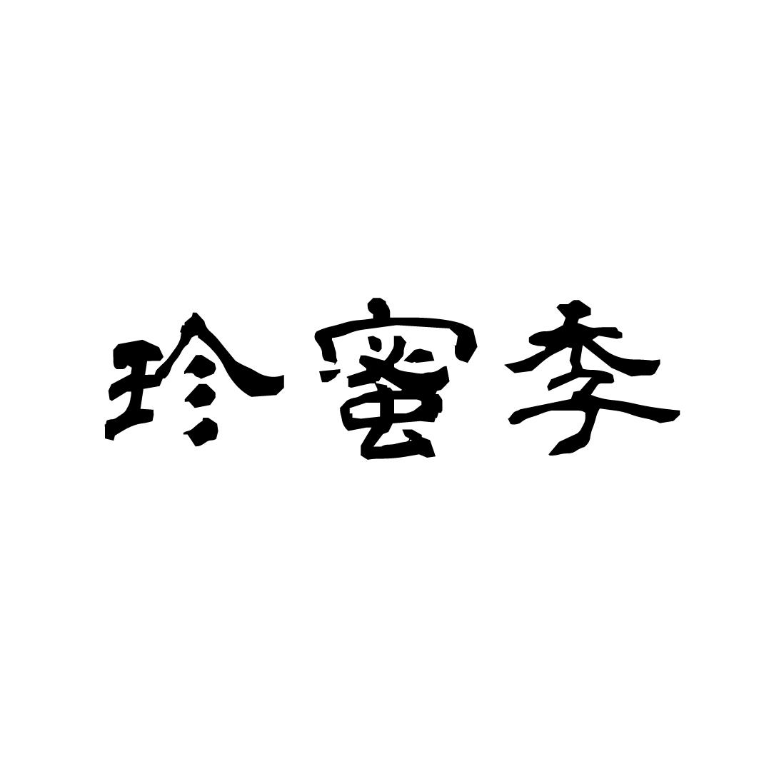 珍蜜季