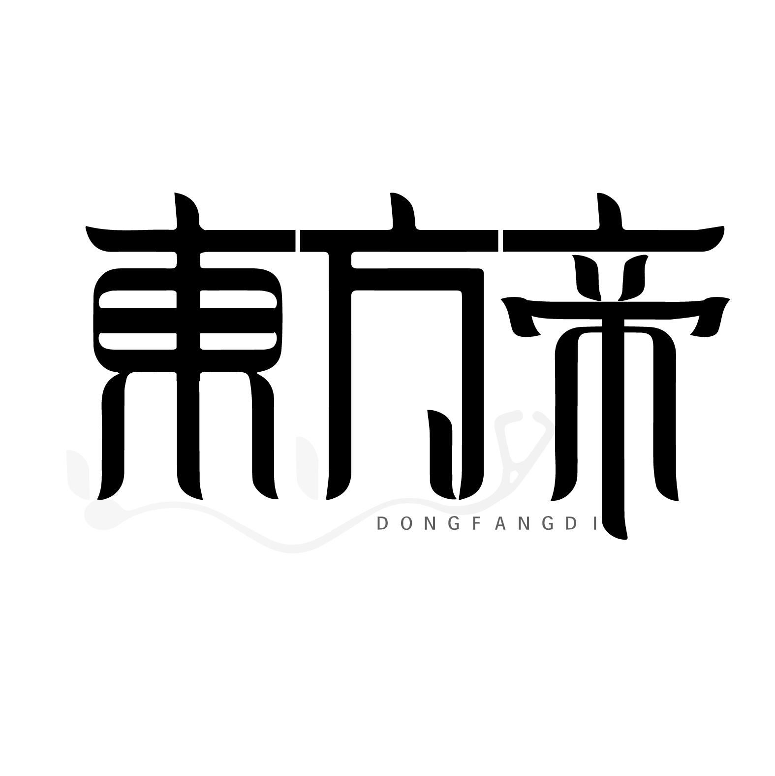 东方帝