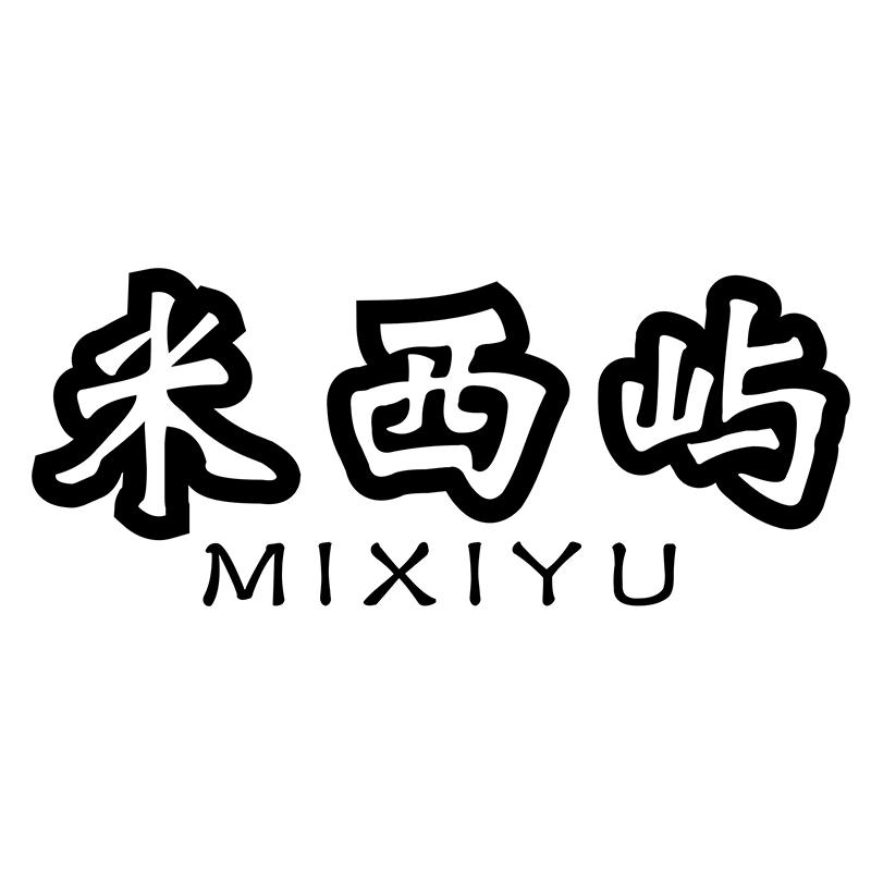 米西屿