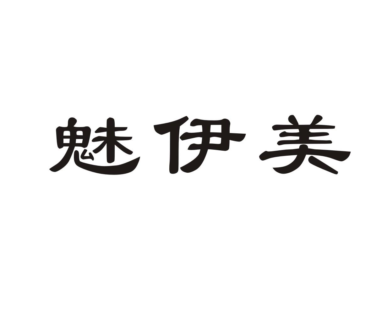 魅伊美