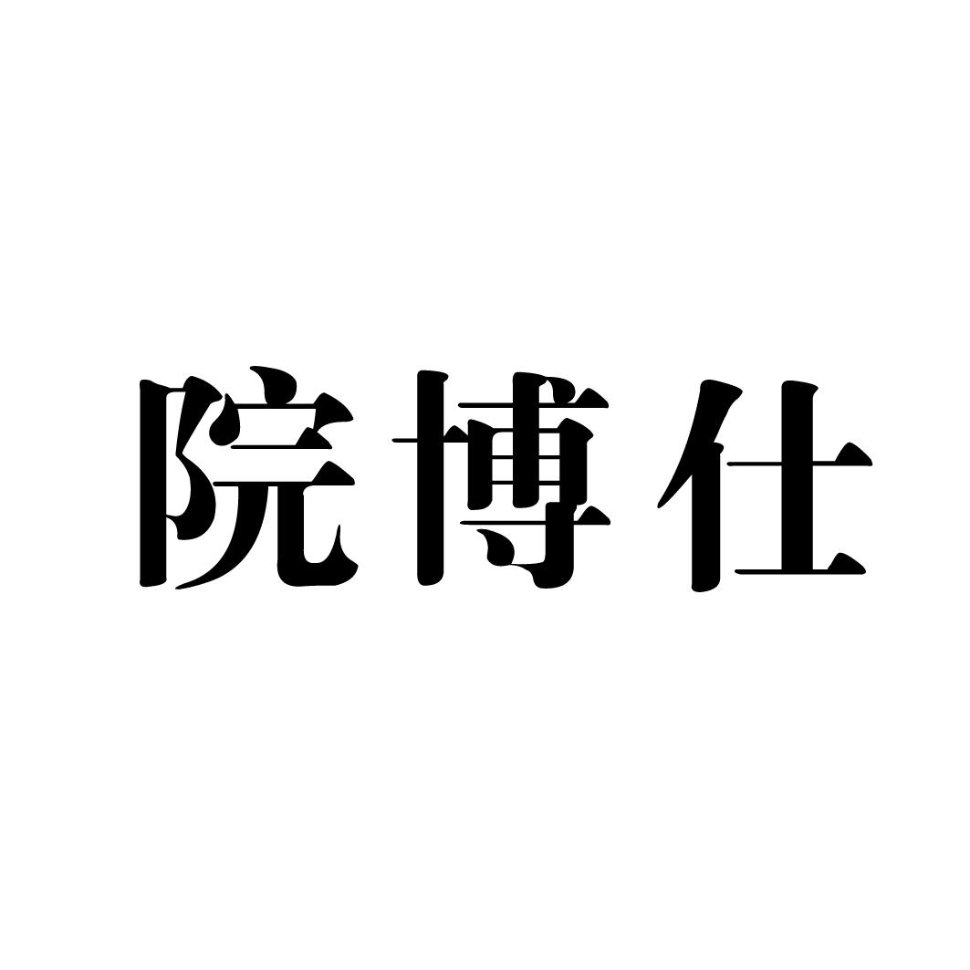 院博仕