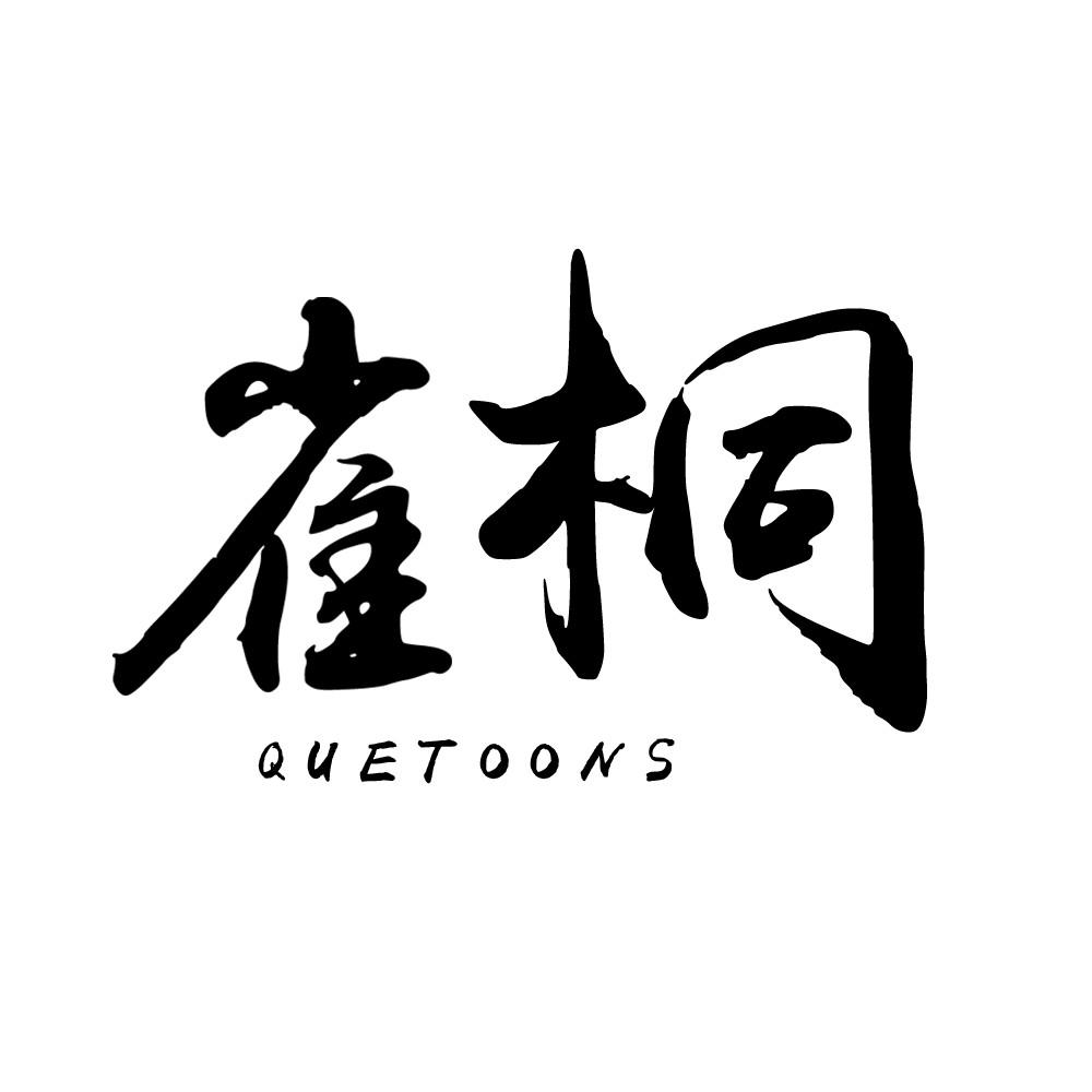 雀桐 QUETOONS