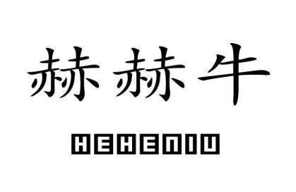 赫赫牛