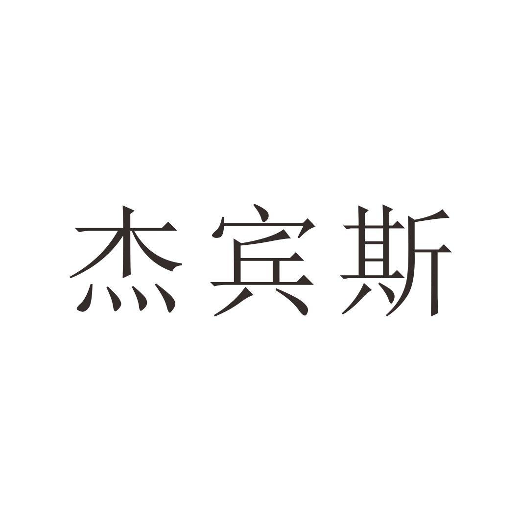 杰宾斯