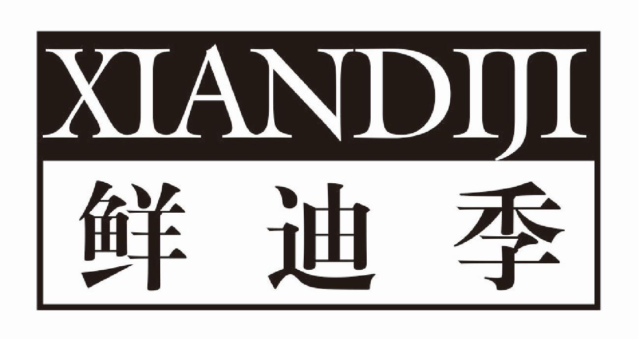 鲜迪季 XIANDIJI