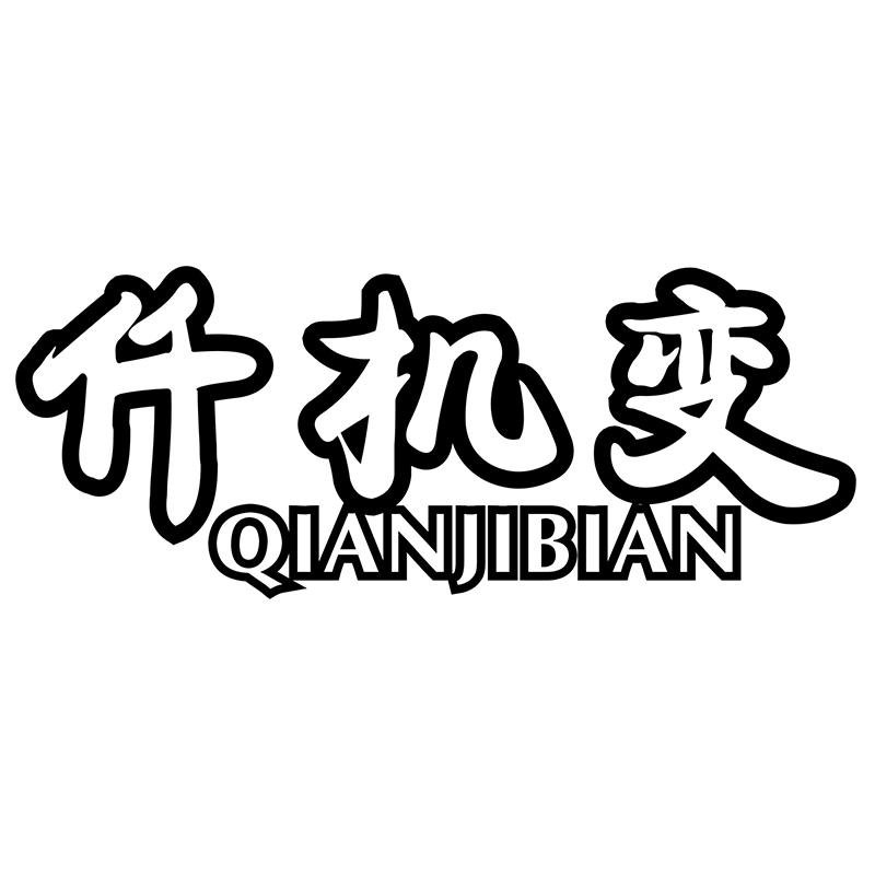 仟机变