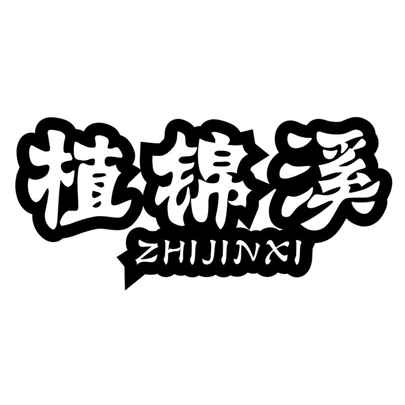 植锦溪
