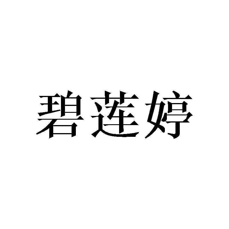 碧莲婷