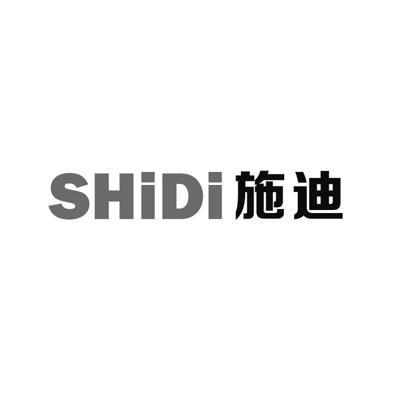 施迪