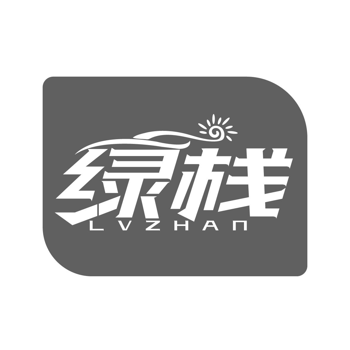 绿栈
LVZHAN