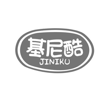 基尼酷