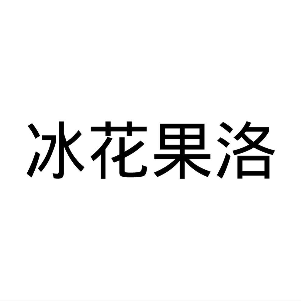 冰花果洛