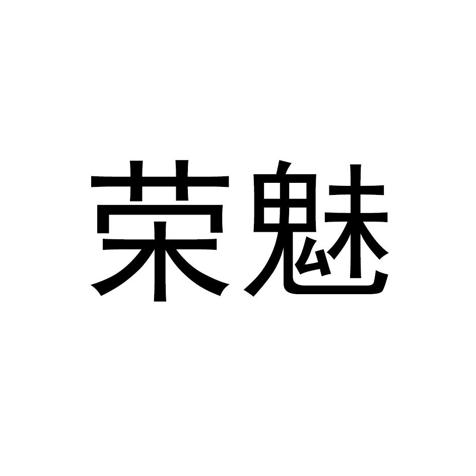 荣魅