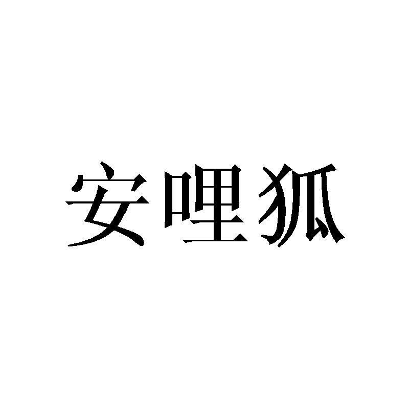安哩狐