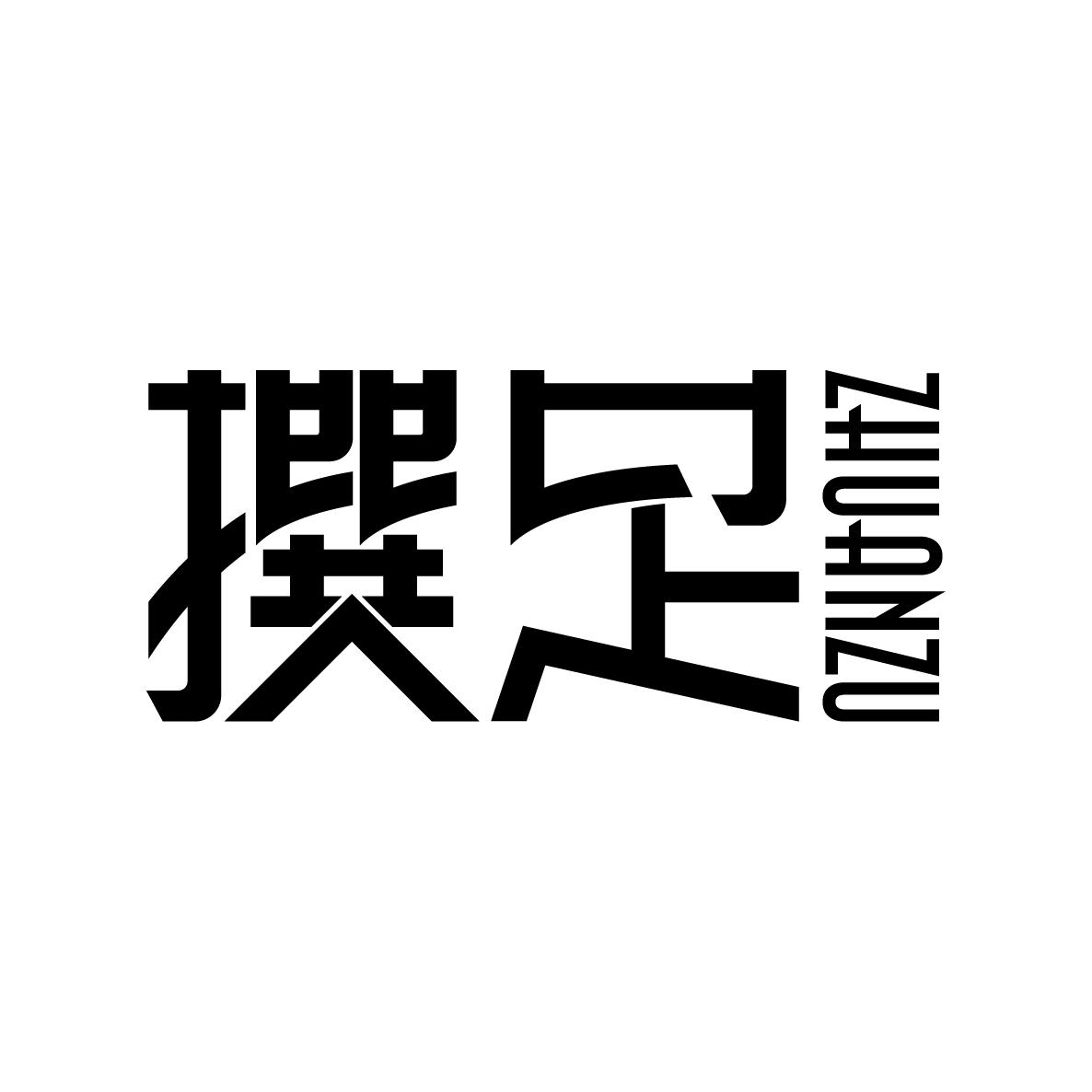 撰足zhuanzu