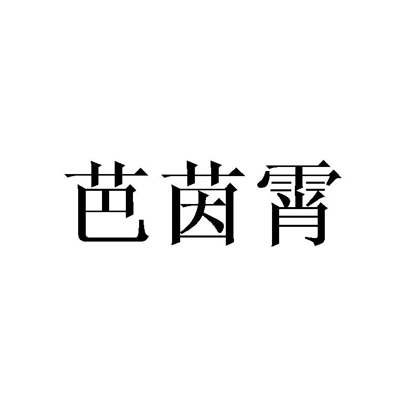 芭茵霄