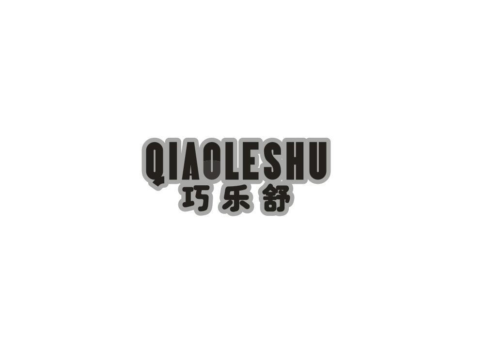巧乐舒