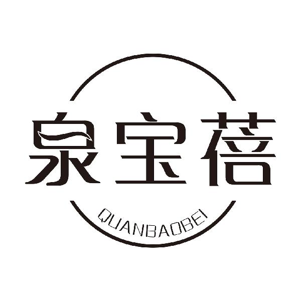 泉宝蓓
QUANBAOBEI