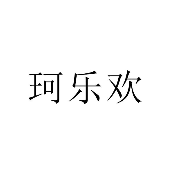 珂乐欢