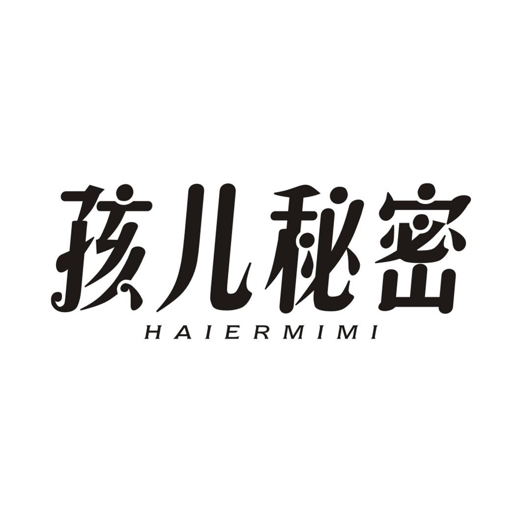 孩儿秘密HAIERMIMI