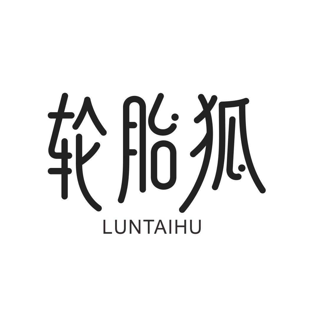 轮胎狐LUNTAIHU