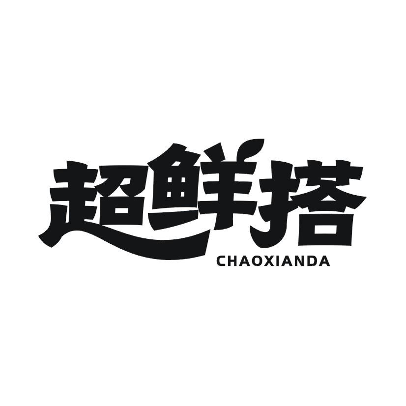 超鲜搭
